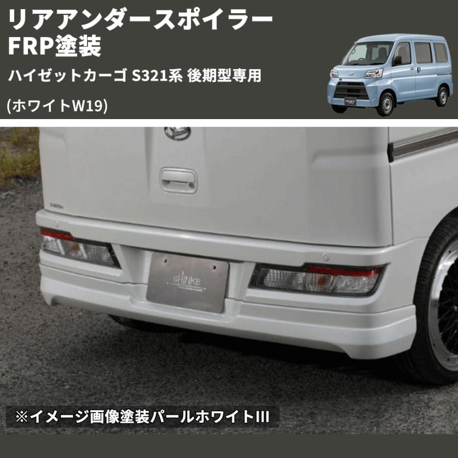 (ホワイトW19) リアアンダースポイラー ハイゼットカーゴ S321系 後期型専用 FRP塗装 : 車種専用カスタムパーツYour ...