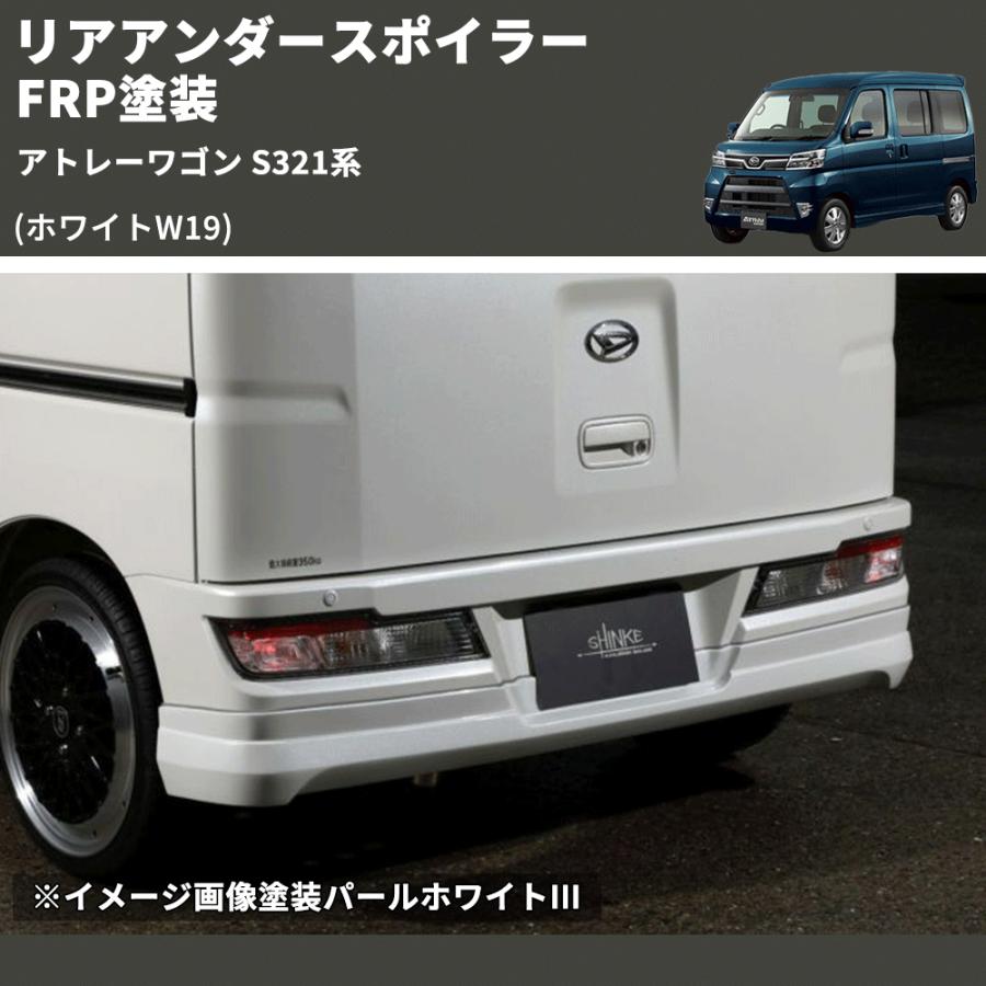 ホワイトW19) リアアンダースポイラー アトレーワゴン S321系 FRP塗装
