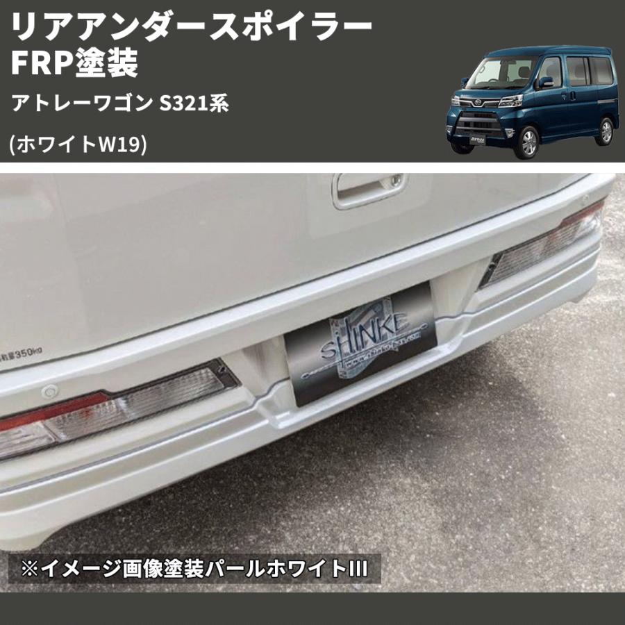 ホワイトW19) リアアンダースポイラー アトレーワゴン S321系 FRP塗装
