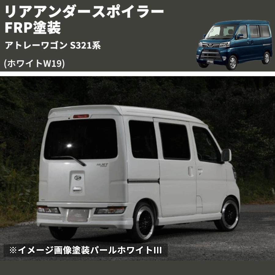 ホワイトW19) リアアンダースポイラー アトレーワゴン S321系 FRP塗装