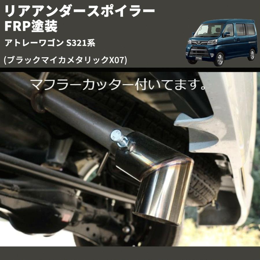 ダイハツアトレーワゴン　s321g リアバンパー　x07ブラックマイカメタリック ブラックマイカメタリックX07) リアアンダースポイラー アトレーワゴン