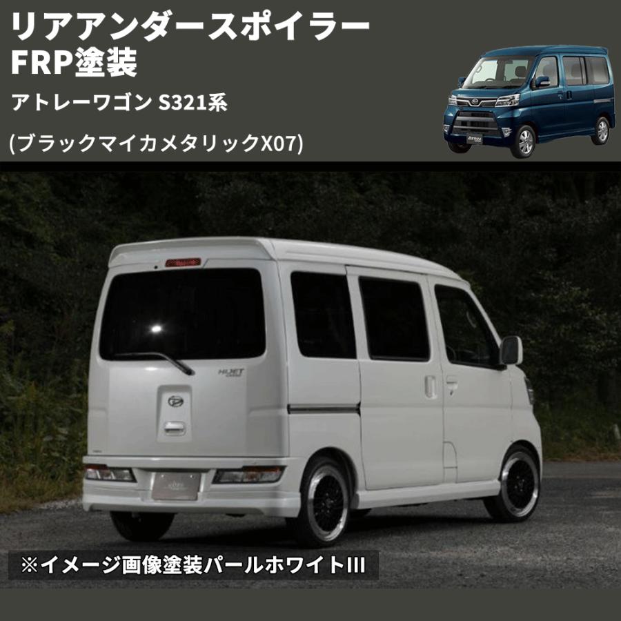 ブラックマイカメタリックX07) リアアンダースポイラー アトレーワゴン