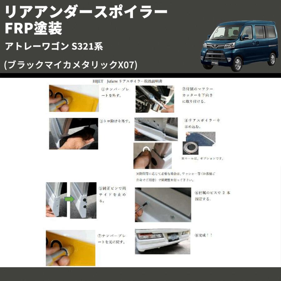 ブラックマイカメタリックX07) リアアンダースポイラー アトレーワゴン