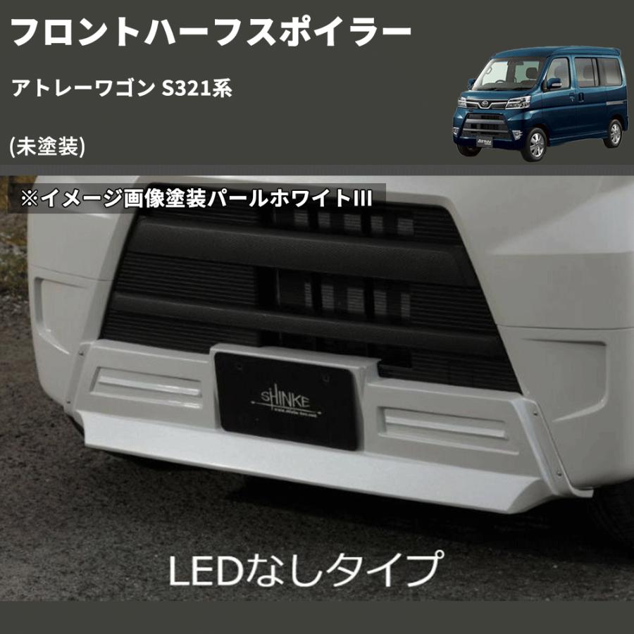 未塗装) LED無し フロントハーフスポイラー アトレーワゴン S321系
