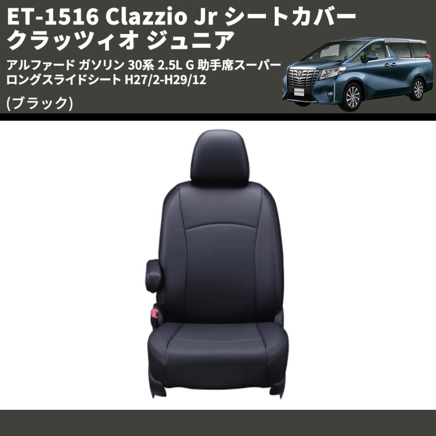 ブラック) ET-1516 Clazzio Jr シートカバー クラッツィオ ジュニア 