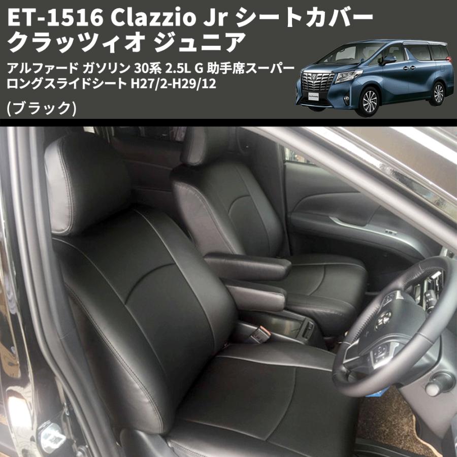 ブラック) ET-1516 Clazzio Jr シートカバー クラッツィオ ジュニア 