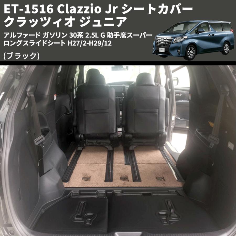 ブラック) ET-1516 Clazzio Jr シートカバー クラッツィオ ジュニア 