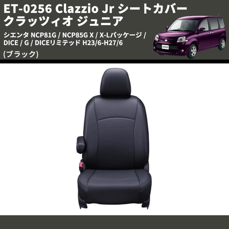 ブラック) ET-0256 Clazzio Jr シートカバー クラッツィオ