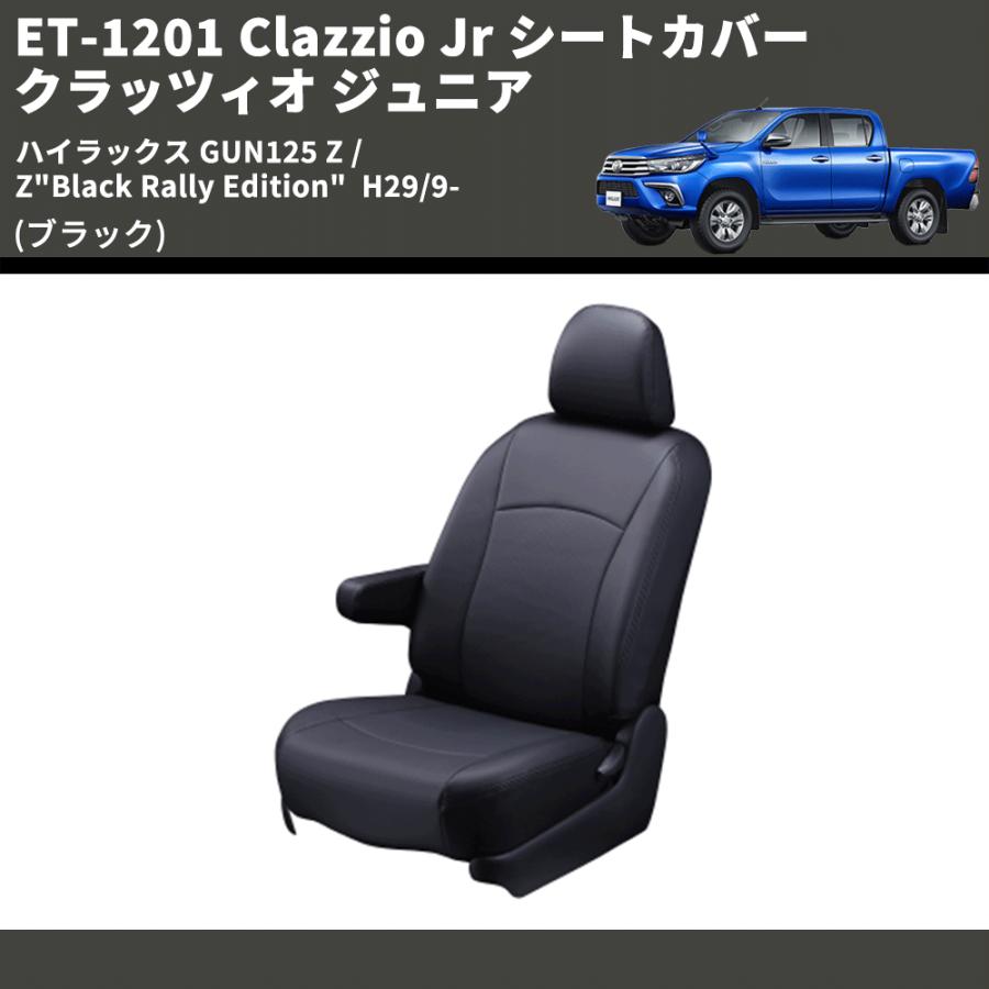 ブラック) ET-1201 Clazzio Jr シートカバー クラッツィオ ジュニア  