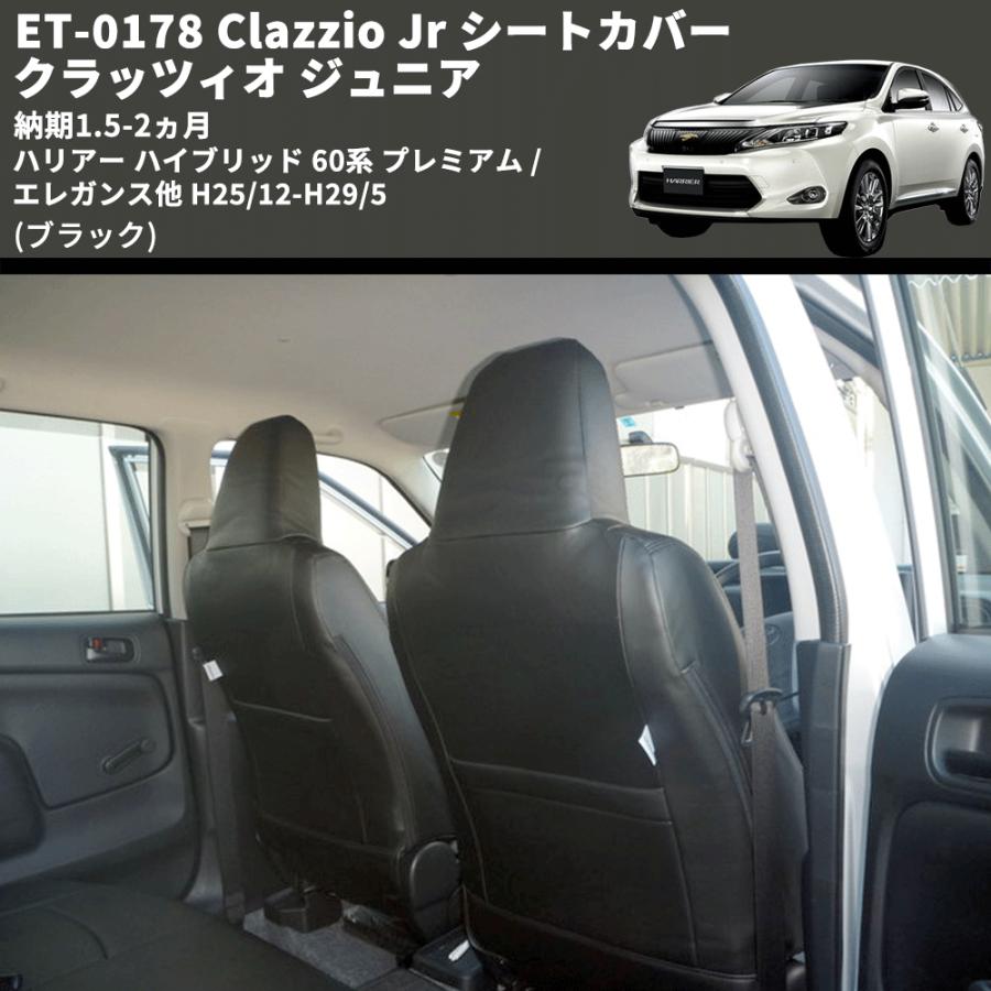 ブラック) ET-0178 Clazzio Jr シートカバー クラッツィオ ジュニア 
