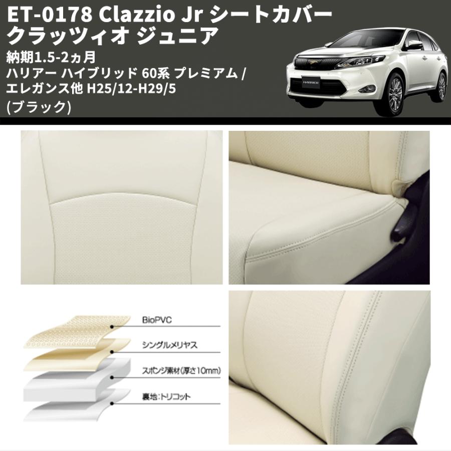 ブラック) ET-0178 Clazzio Jr シートカバー クラッツィオ ジュニア 