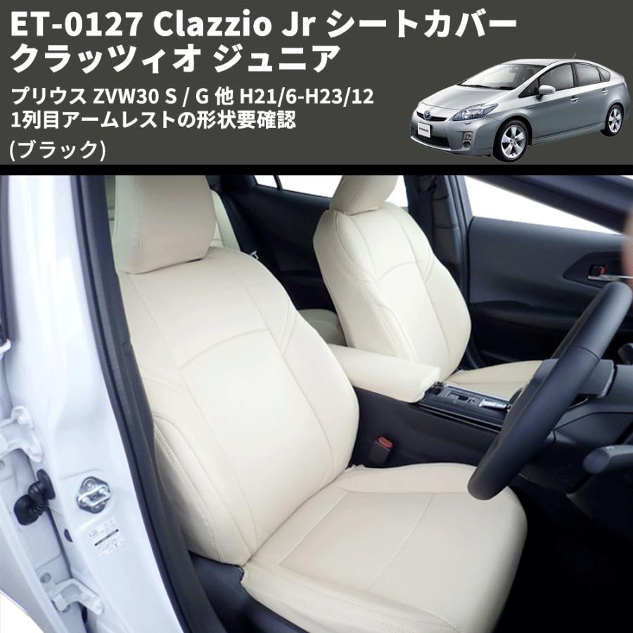 ブラック) ET-0127 Clazzio Jr シートカバー クラッツィオ ジュニア 
