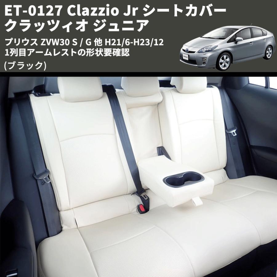 ブラック) ET-0127 Clazzio Jr シートカバー クラッツィオ ジュニア 