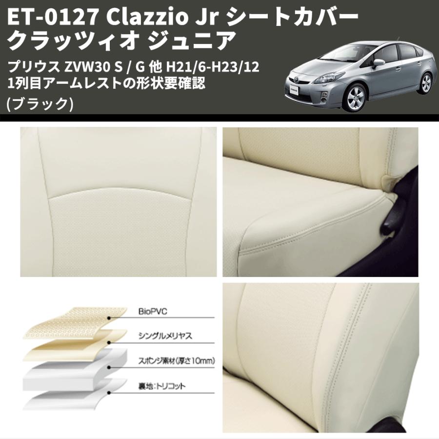 ブラック) ET-0127 Clazzio Jr シートカバー クラッツィオ ジュニア 