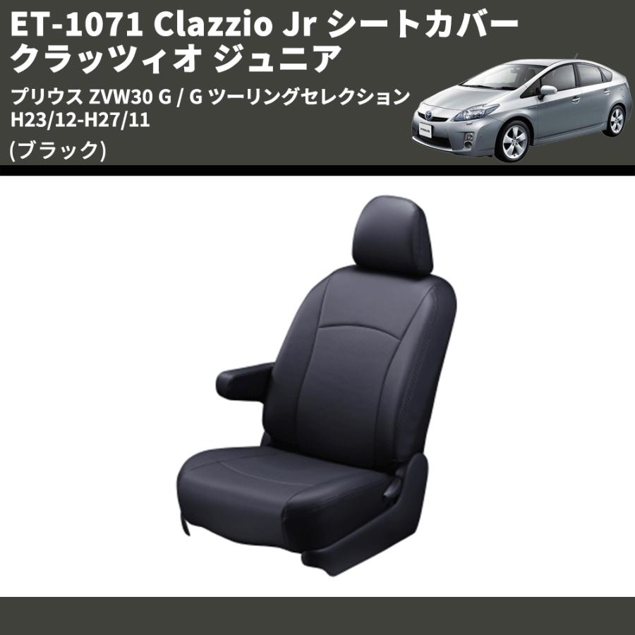 (ブラック) ET-1071 Clazzio Jr シートカバー クラッツィオ ジュニア プリウス ZVW30 G / ツーリングセレクション ...