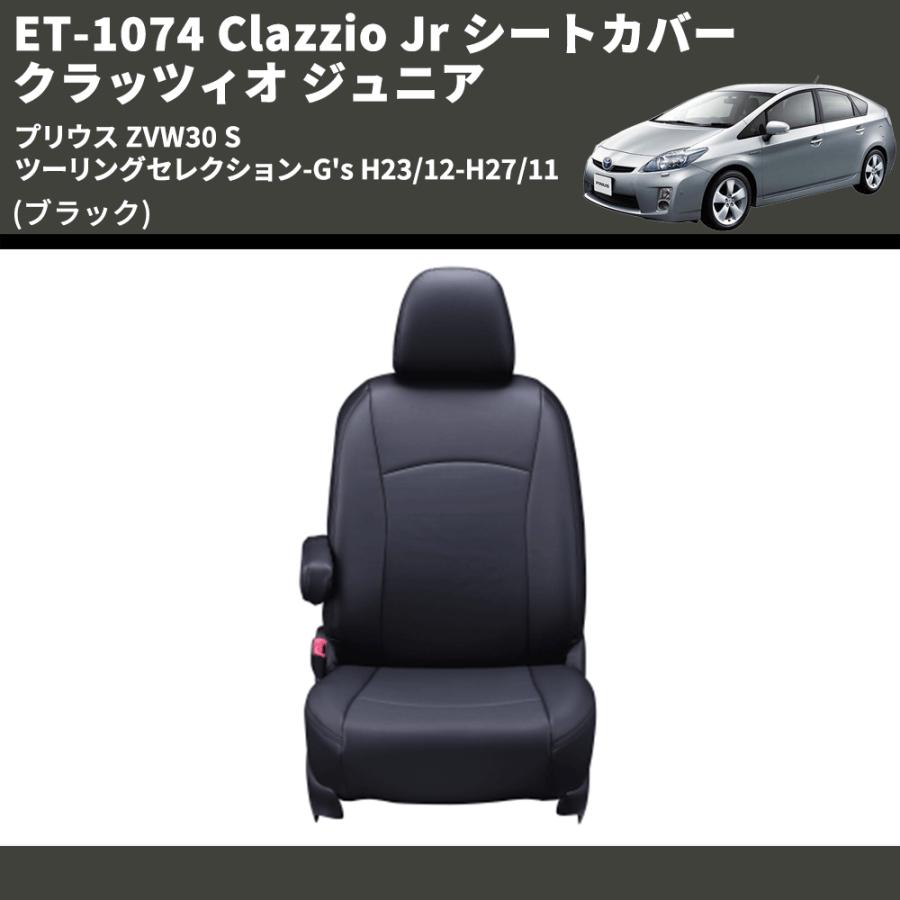 ブラック) ET-1074 Clazzio Jr シートカバー クラッツィオ ジュニア 