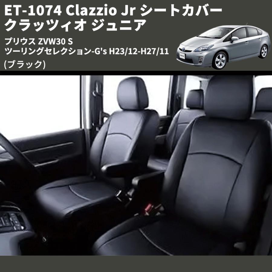 ブラック) ET-1074 Clazzio Jr シートカバー クラッツィオ ジュニア 