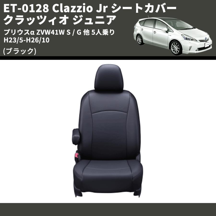 ブラック) ET-0128 Clazzio Jr シートカバー クラッツィオ ジュニア 