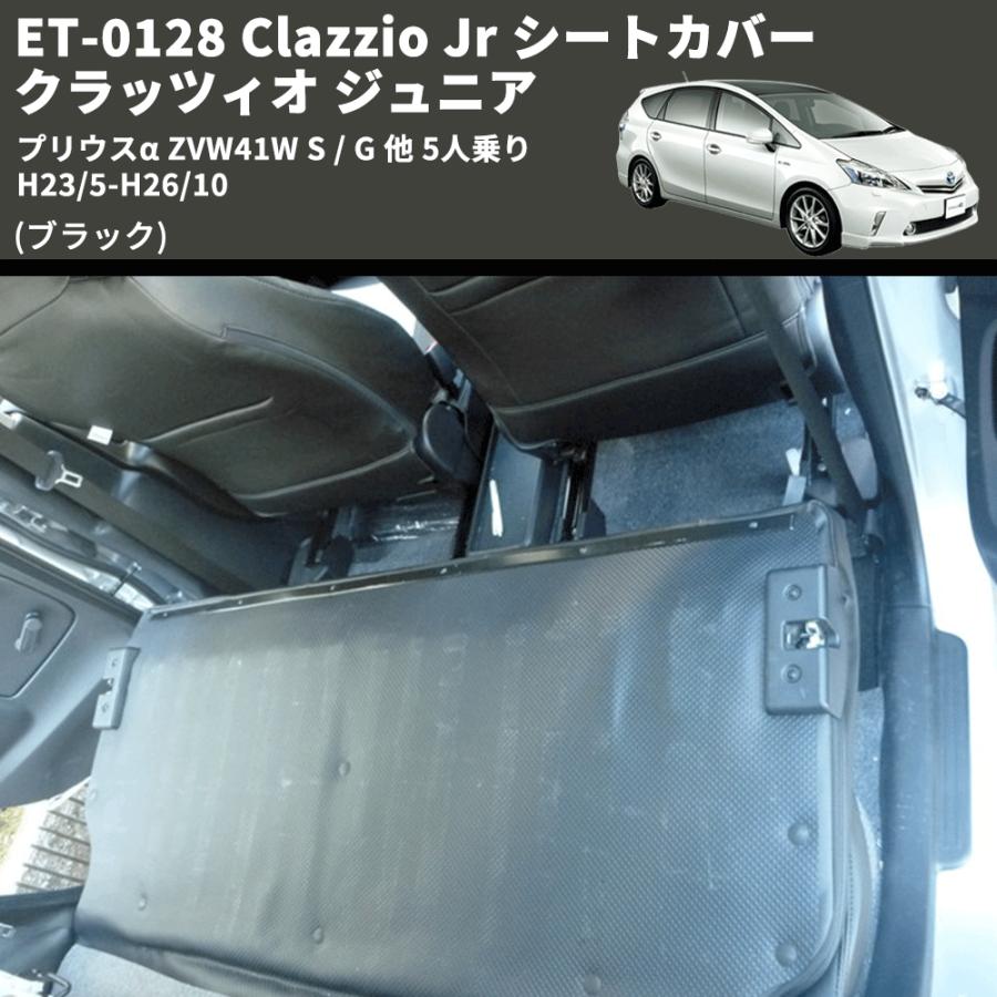 ブラック) ET-0128 Clazzio Jr シートカバー クラッツィオ ジュニア