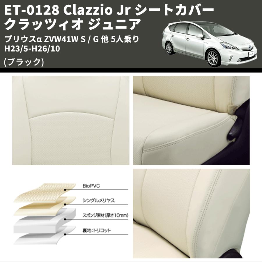 ブラック) ET-0128 Clazzio Jr シートカバー クラッツィオ ジュニア