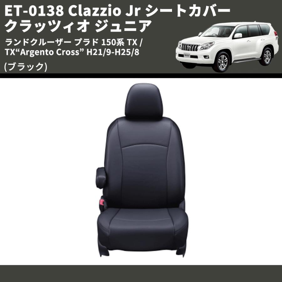 ブラック) ET-0138 Clazzio Jr シートカバー クラッツィオ ジュニア