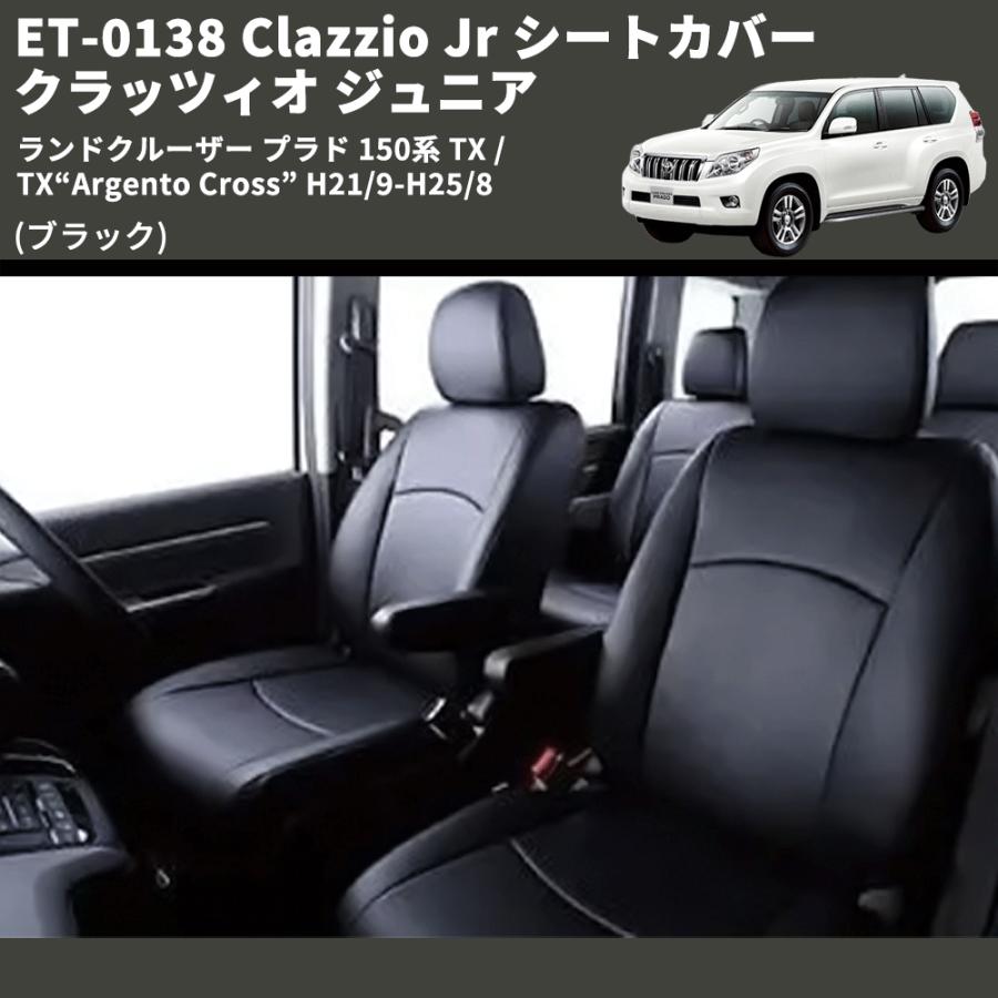 ブラック) ET-0138 Clazzio Jr シートカバー クラッツィオ ジュニア 