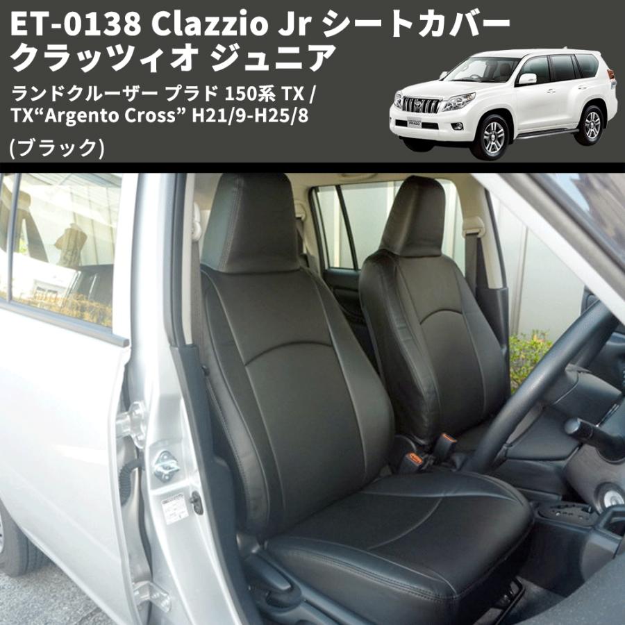 ブラック) ET-0138 Clazzio Jr シートカバー クラッツィオ ジュニア 