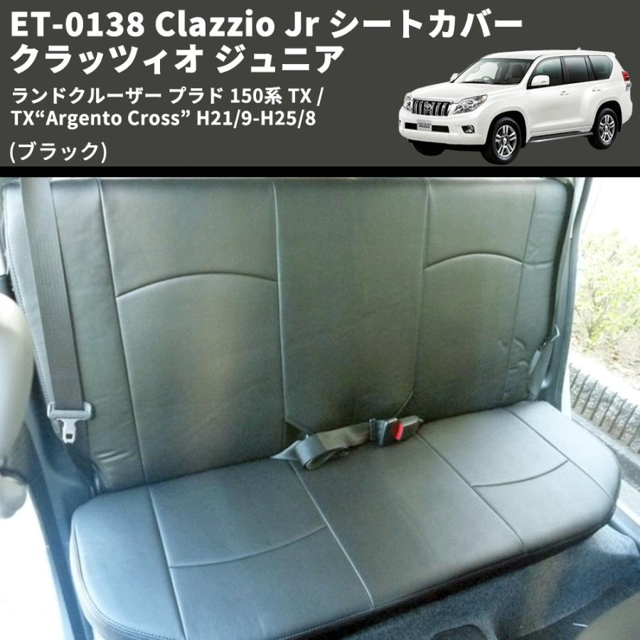 ブラック) ET-0138 Clazzio Jr シートカバー クラッツィオ ジュニア