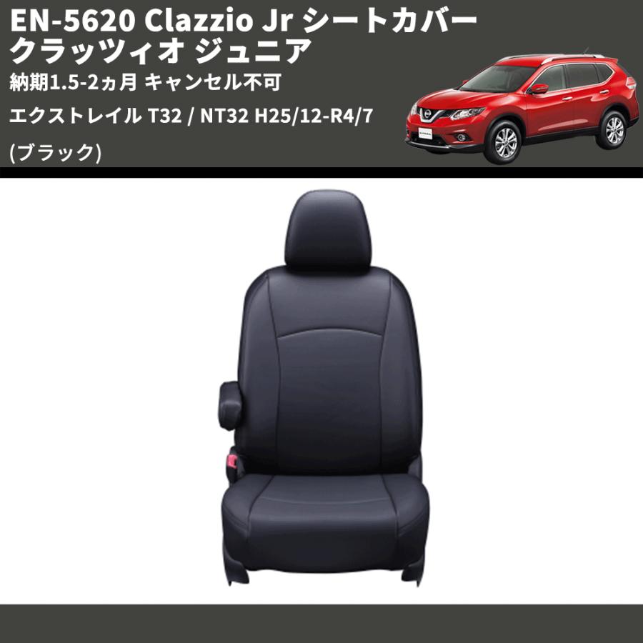 ブラック) EN-5620 Clazzio Jr シートカバー クラッツィオ ジュニア 