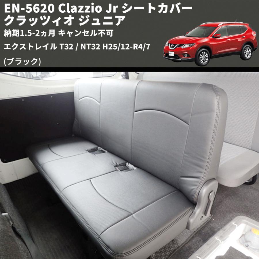 ブラック) EN-5620 Clazzio Jr シートカバー クラッツィオ ジュニア 