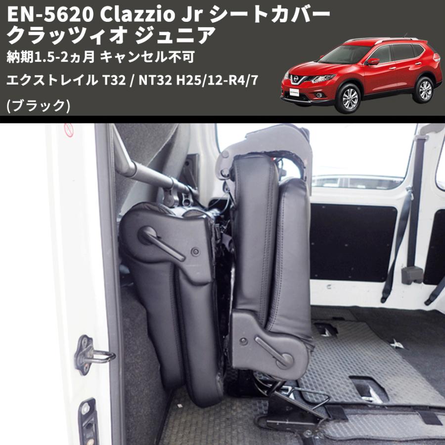 ブラック) EN-5620 Clazzio Jr シートカバー クラッツィオ ジュニア 