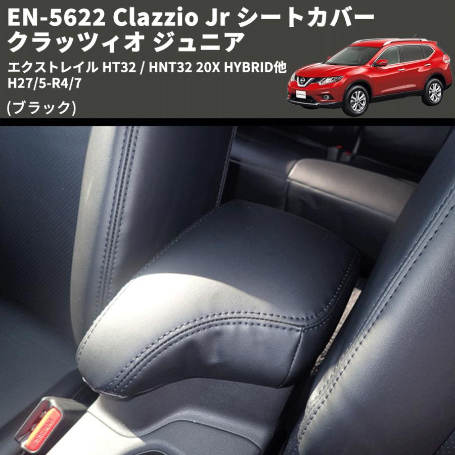新品未使用 Clazzio Jr. シートカバー ブラック エクストレイル T32 エクストレイル 7人 シートカバー T33/T32 クラッツィオ CLAZZIO Jr