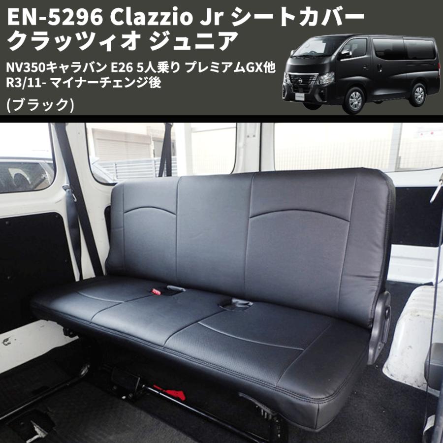GX(ブラック) EN-5296 Clazzio Jr シートカバー クラッツィオ ジュニア 