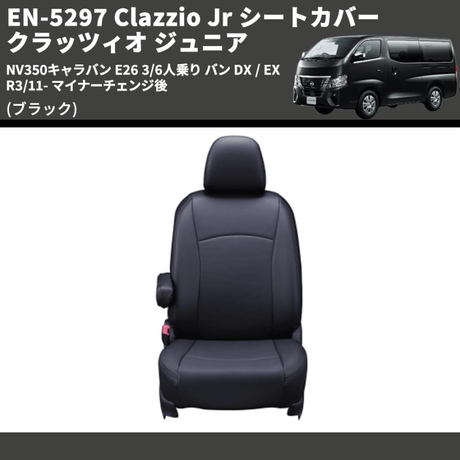 ブラック) EN-5297 Clazzio Jr シートカバー クラッツィオ ジュニア 