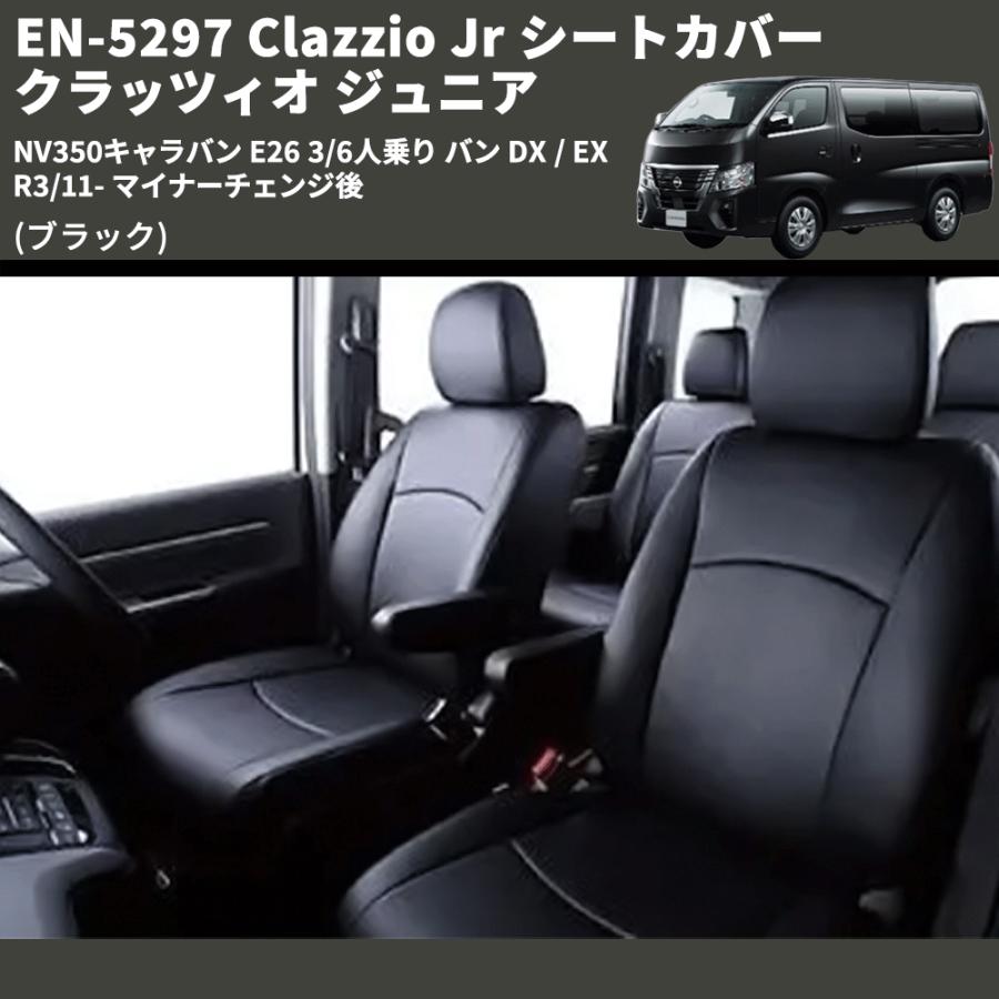 ブラック) EN-5297 Clazzio Jr シートカバー クラッツィオ ジュニア 