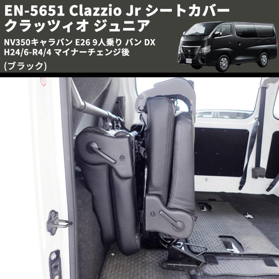 ブラック) EN-5651 Clazzio Jr シートカバー クラッツィオ ジュニア 