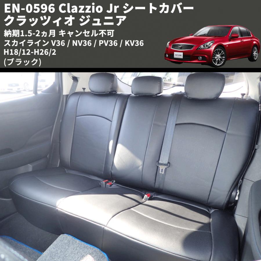 ブラック) EN-0596 Clazzio Jr シートカバー クラッツィオ ジュニア 