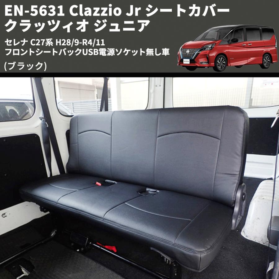 ブラック) EN-5631 Clazzio Jr シートカバー クラッツィオ ブラック) EN-5631 Clazzio Jr シートカバー クラッツィオ