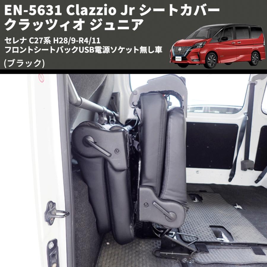 C27 セレナ　シートカバー　EN-5630 Amazon | クラッツィオ(Clazzio) シートカバー セレナ C27系 H28