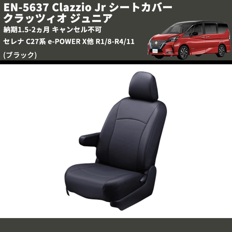 ブラック) EN-5637 Clazzio Jr シートカバー クラッツィオ ジュニア 