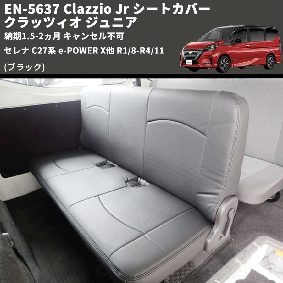 ブラック) EN-5637 Clazzio Jr シートカバー クラッツィオ