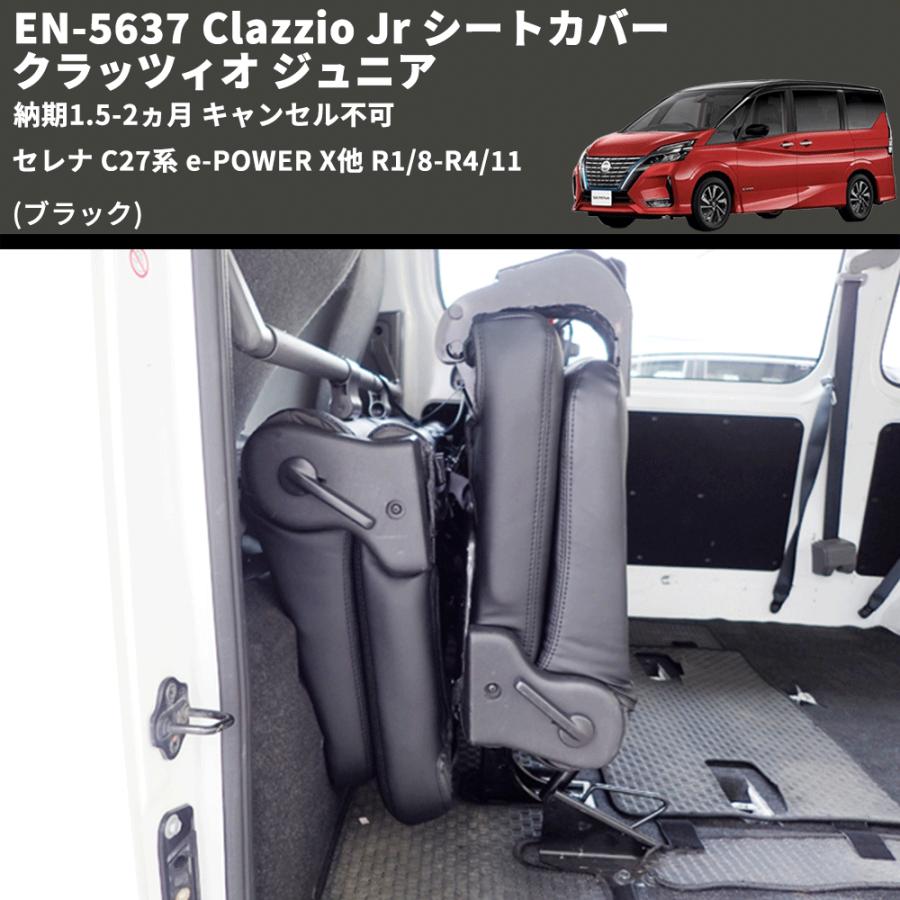 ブラック) EN-5637 Clazzio Jr シートカバー クラッツィオ