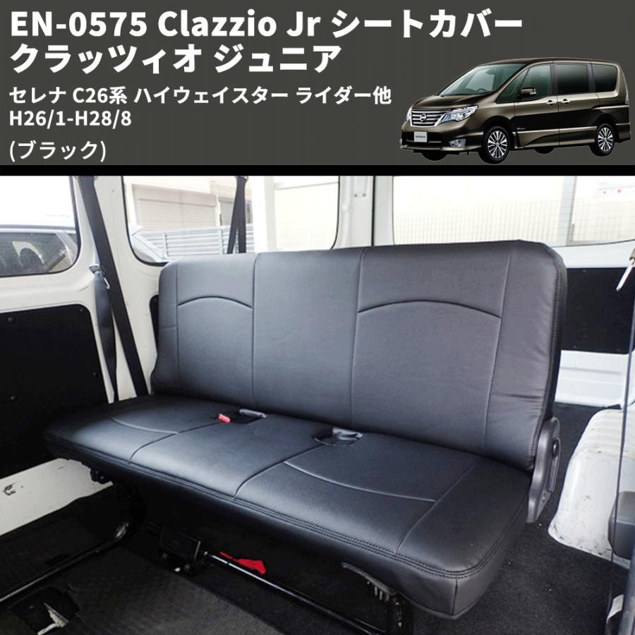 ブラック) EN-0575 Clazzio Jr シートカバー クラッツィオ ジュニア 
