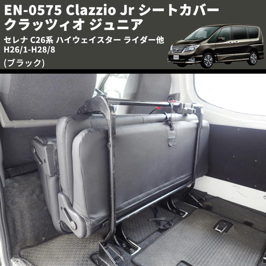 ブラック) EN-0575 Clazzio Jr シートカバー クラッツィオ ジュニア 