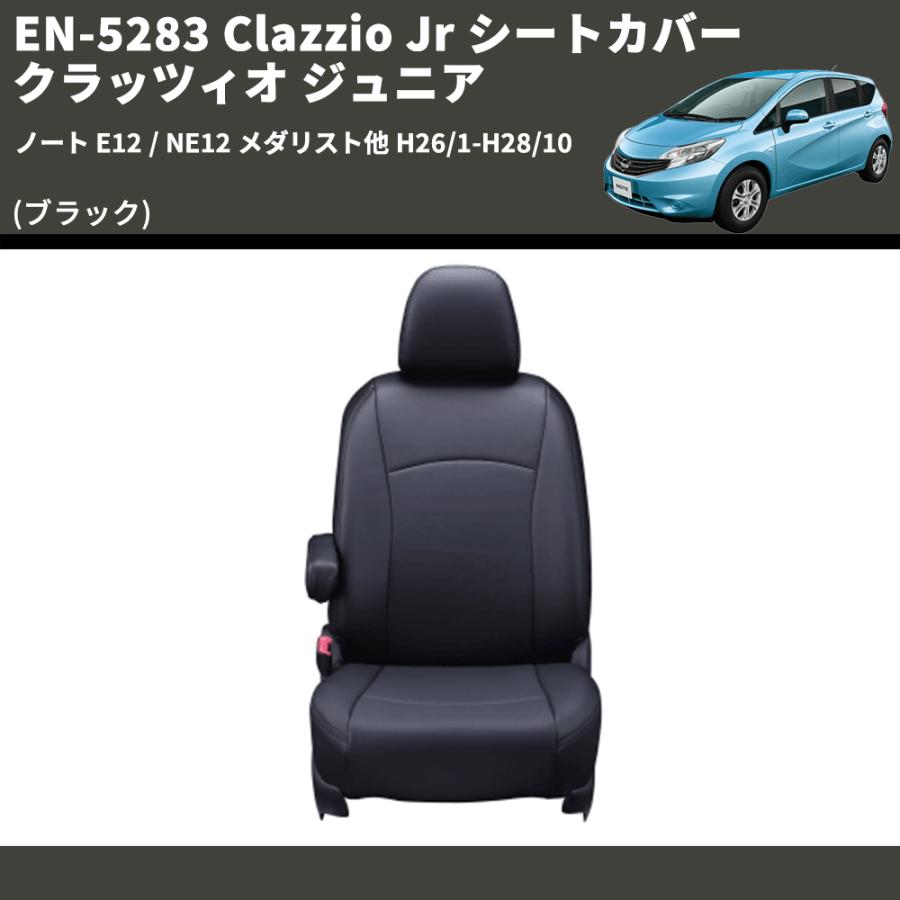 (ブラック) EN-5283 Clazzio Jr シートカバー クラッツィオ ジュニア ノート E12 / NE12 メダリスト他 H26/1-H28/10｜yourparts｜02