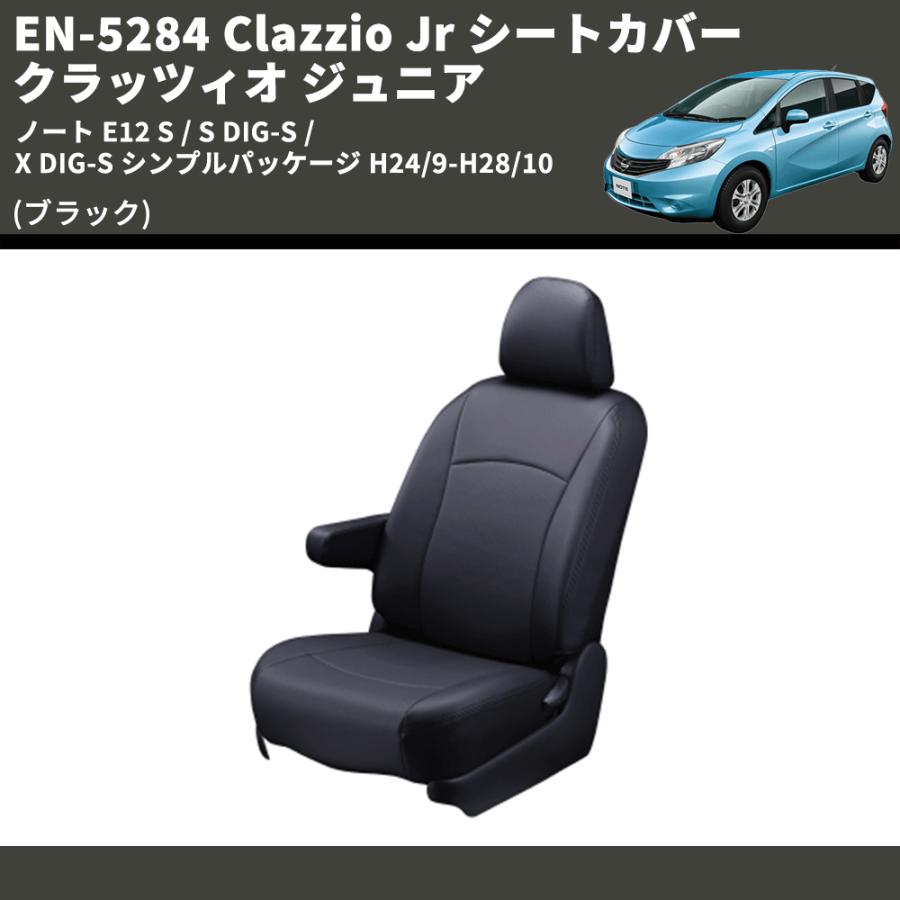 (ブラック) EN-5284 Clazzio Jr シートカバー クラッツィオ ジュニア ノート E12 S / S DIG-S / X DIG-S シンプルパッケージ H24/9-H28/10｜yourparts｜03