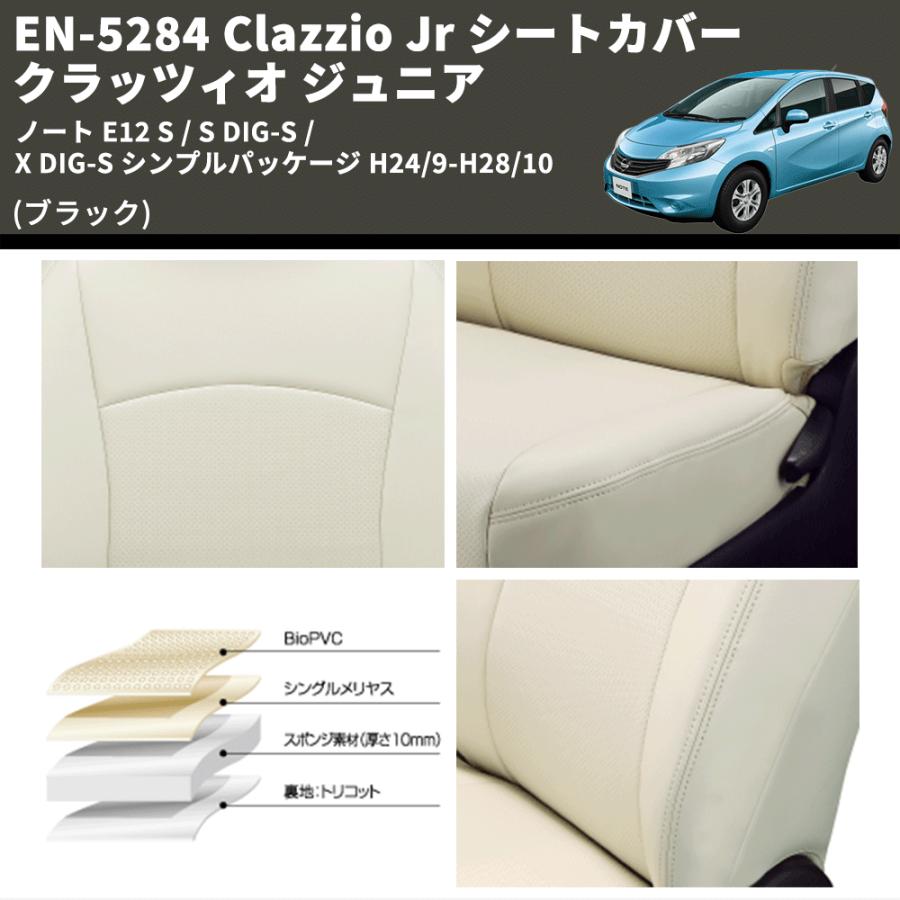 (ブラック) EN-5284 Clazzio Jr シートカバー クラッツィオ ジュニア ノート E12 S / S DIG-S / X DIG-S シンプルパッケージ H24/9-H28/10｜yourparts｜10