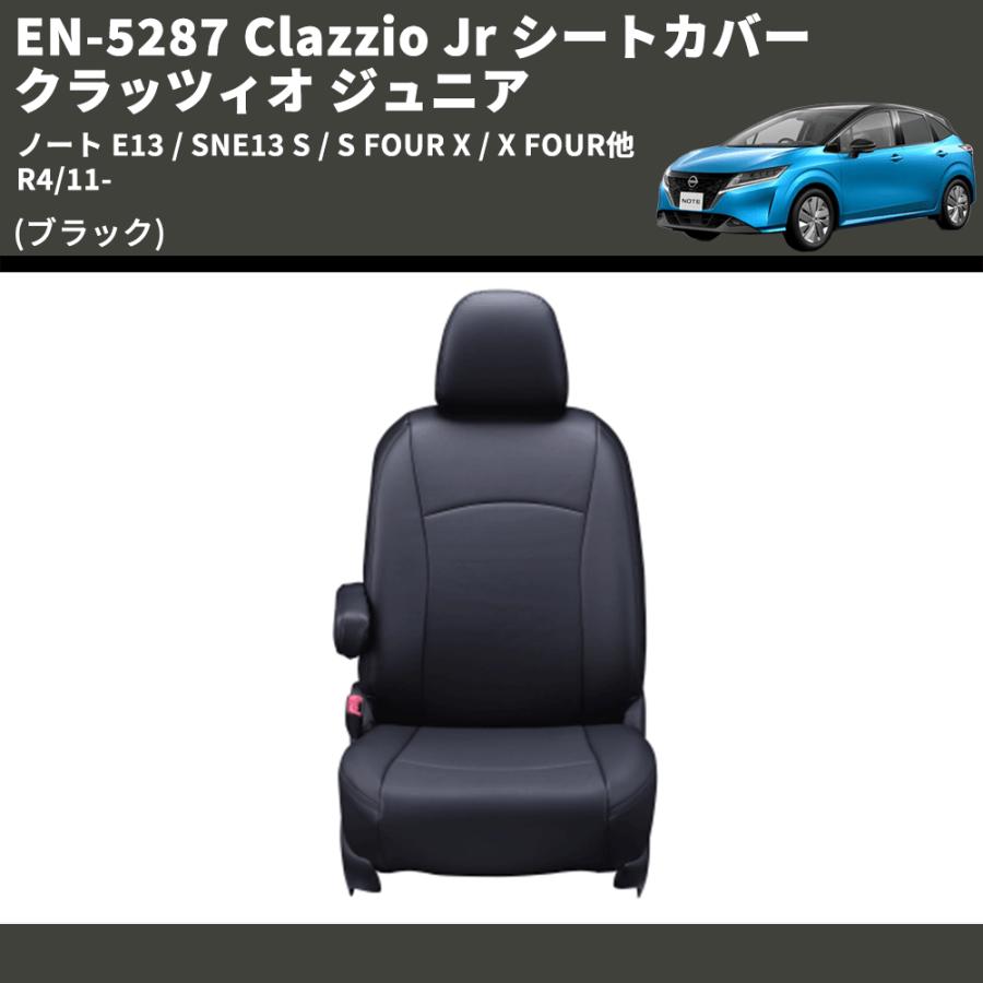ブラック) EN-5287 Clazzio Jr シートカバー クラッツィオ