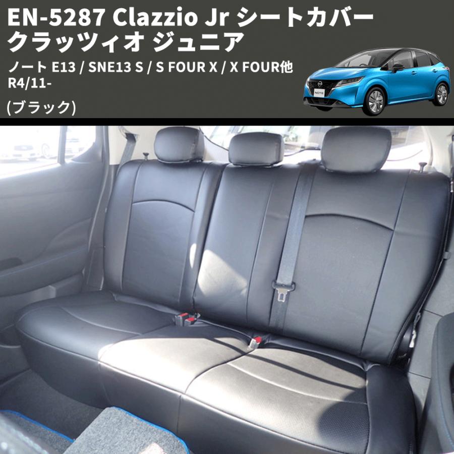 ブラック) EN-5287 Clazzio Jr シートカバー クラッツィオ ジュニア 