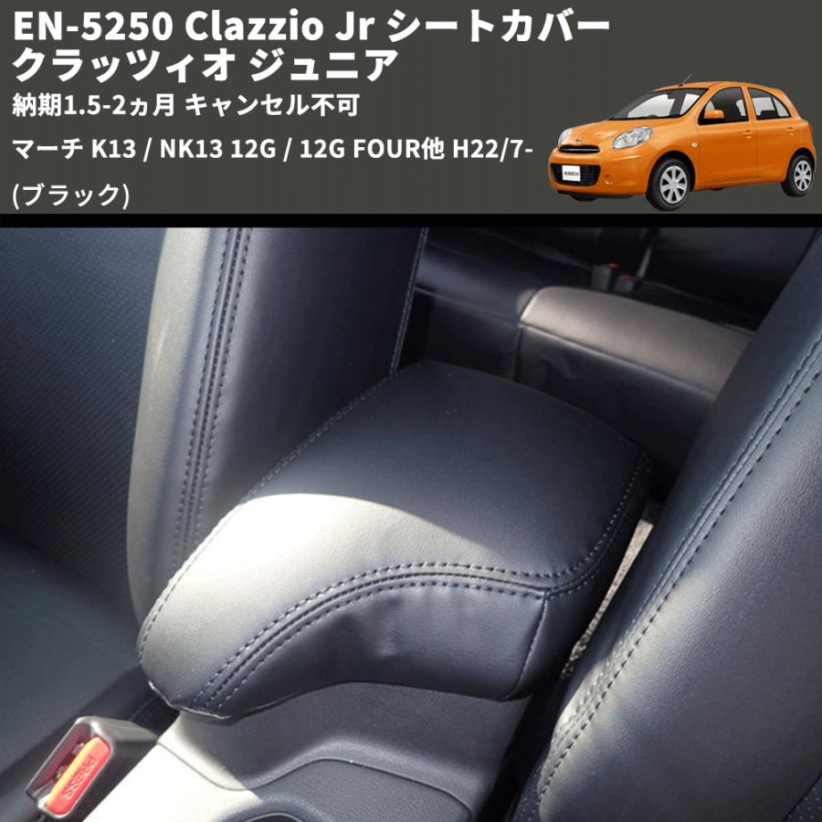 ブラック) EN-5250 Clazzio Jr シートカバー クラッツィオ ジュニア 